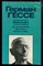 Гессе Г. - Письма по кругу | Серия: Зарубежная художественная публицистика и документальная проза. - 1987 - фото 225003