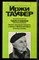 Тауфер И. - Судьбы и свершения | Серия: Зарубежная художественная публицистика и документальная проза. - 1987 - фото 225010