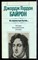 Байрон Д.Г. - На перепутьях бытия… | Серия: Зарубежная художественная публицистика и документальная проза. - 1989 - фото 225016