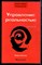 Зеланд В. - Трансерфинг реальности. Ступень IV. Управление реальностью | Серия: Трансерфинг реальности. - 2006 - фото 225063