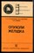 Клименков А.А., Патютко Ю.И., Губина Г.И. - Опухоли желудка | Серия: Библиотека практического врача. - 1988 - фото 225085
