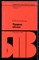Устименко Е.М. - Травма почек | Серия: Библиотека практического врача. - 1981 - фото 225104