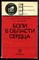 Аллилуев И.Г., Маколкин В.И., Аббакумов С.А. - Боли в области сердца | Серия: Библиотека практического врача. - 1985 - фото 225119
