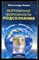 Белов А. - Безграничные возможности подсознания. Здоровье - силой мысли! - 2008 - фото 225139