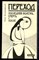 Калиновский П. - Переход: Последняя болезнь, смерть и после - 1991 - фото 225148