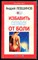 Левшинов А. - Избавить спину от боли - 2001 - фото 225170
