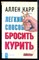 Карр А. - Легкий способ бросить курить - 2012 - фото 225197