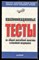 Квалификационные тесты по общей врачебной практике (семейной медицине) - 1999 - фото 225198