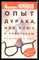 Норбеков М. - Опыт дурака, или Ключ к прозрению. Как избавиться от очков - 2001 - фото 225203