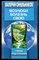 Синельников В.В. - Возлюби болезнь свою - 2003 - фото 225242