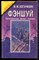 Богачихин М.М. - Фэншуй. Пространство. Время. Человек - 2000 - фото 225244