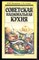 Новоженов Ю.М., Сопина Л.Н. - Советская национальная кухня - 1990 - фото 225245