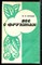 Орлова Ж.И. - Все о фруктах - 1990 - фото 225252