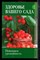 Захарова З.В. - Здоровье вашего сада. Повышаем урожайность - 2009 - фото 225272