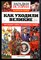 Как уходили великие | Серия: Загадки истории. Золотая серия. - 2016 - фото 225292