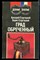 Стругацкий А., Стругацкий Б. - Град обреченный - 1990 - фото 225344