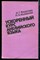 Федотова И.Г., Ишевская Н.А. - Ускоренный курс английского языка - 1990 - фото 225349