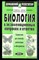 Лемеза Н., Камлюк Л., Лисов Н. - Биология в экзаменационных вопросах и ответах - 2002 - фото 225356