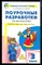 Ситникова Т.Н., Яценко И.Ф. - Поурочная разработка по маатематике. 3 класс - 2017 - фото 225360