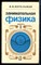 Перельман Я.И. - Занимательная физика | Книга 1,2. - 1982 - фото 225362