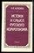 Бердяев Н.А. - Истоки и смысл русского коммунизма - 1990 - фото 225367