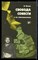 Коник В. - Свобода совести и ее лжезащитники - 1986 - фото 225369