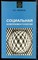 Умников В.Н. - Социальная комплементология - 2003 - фото 225373