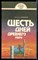 Кинжалов Р. - Шесть дней Древнего мира | Этнографические очерки. - 1989 - фото 225403