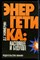 Жимерин Д.Г. - Энергетика: настоящее и будущее - 1978 - фото 225408
