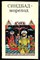 Синдбад-мореход | Арабские сказки. - 1991 - фото 225515