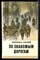 Салай М. - По знакомым дорогам - 1981 - фото 225530