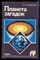 Новиков Э.А. - Планета загадок - 1987 - фото 225542