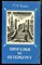 Канн П.Я. - Прогулки по Петербургу - 1994 - фото 225562
