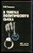 Гиленсен В.М. - В тенетах политического сыска: ФБР против американцев - 1987 - фото 225564