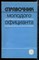 Справочник молодого официанта - 1989 - фото 225567