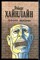 Хайнлайн Р. - Линия жизни - 1991 - фото 225680
