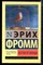 Фромм Э. - Бегство от свободы - 2019 - фото 225698