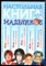 Настольная книга для мальчиков - 1999 - фото 225731