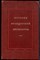 История французской литературы | Том 3. 1871-1917 г.г. - 1959 - фото 225747