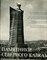 Гнедовский Б.В. - Памятники Северного Кавказа - 1976 - фото 225760