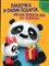 Гайфулин М., Грецкая А. - Пандочка и папин подарок, или Как провести день без телефона - 2020 - фото 225764