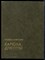Алексеев М. - Карюха. Драчуны - 1988 - фото 225776