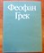 Вздорнов Г.И. - Феофан Грек | Творческое наследие. - 1983 - фото 225792