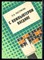 Растригин Л.А. - С компьютером наедине - 1990 - фото 225872