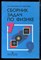 Лукашик В.И., Иванова Е.В. - Сборник задач по физике | 7-9 классы. - 2011 - фото 225876
