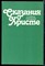 Лагерлеф С. - Сказания о Христе | Репринтное воспроизведение издания 1913 г. - 1990 - фото 225880