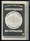 Очинский В.В., Кожухов А.А., Лобейко Ю.А. - Сопротивление материалов (самоподготовка и самоконтроль) - 2008 - фото 225883