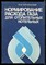 Торчиснкий Я.М. - Нормирование расхода газа для отопительных котельных - 1991 - фото 225885