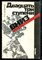 Касвинов М.К. - Двадцать три ступени вниз - 1990 - фото 225894