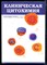 Клиническая цитохимия - 2005 - фото 225908